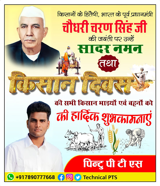 किसान दिवस पोस्टर, चौधरी चरण सिंह जयंती Kisan Divas poster kaise banaen| Kisan Divas poster ka Poster| Farmers day poster making| Kisan Divas banner editing plp file